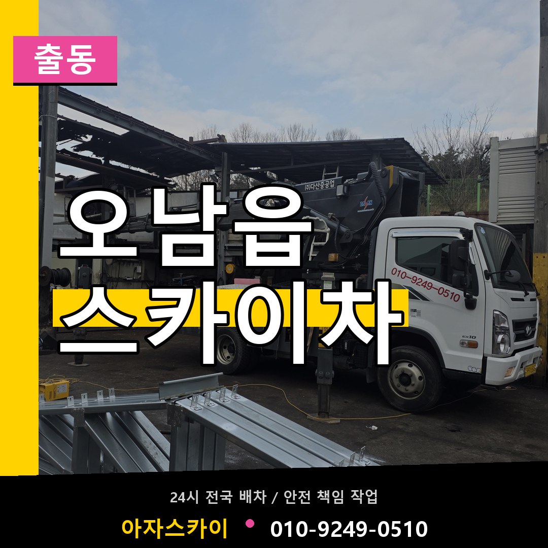 오남읍 스카이차 안내
