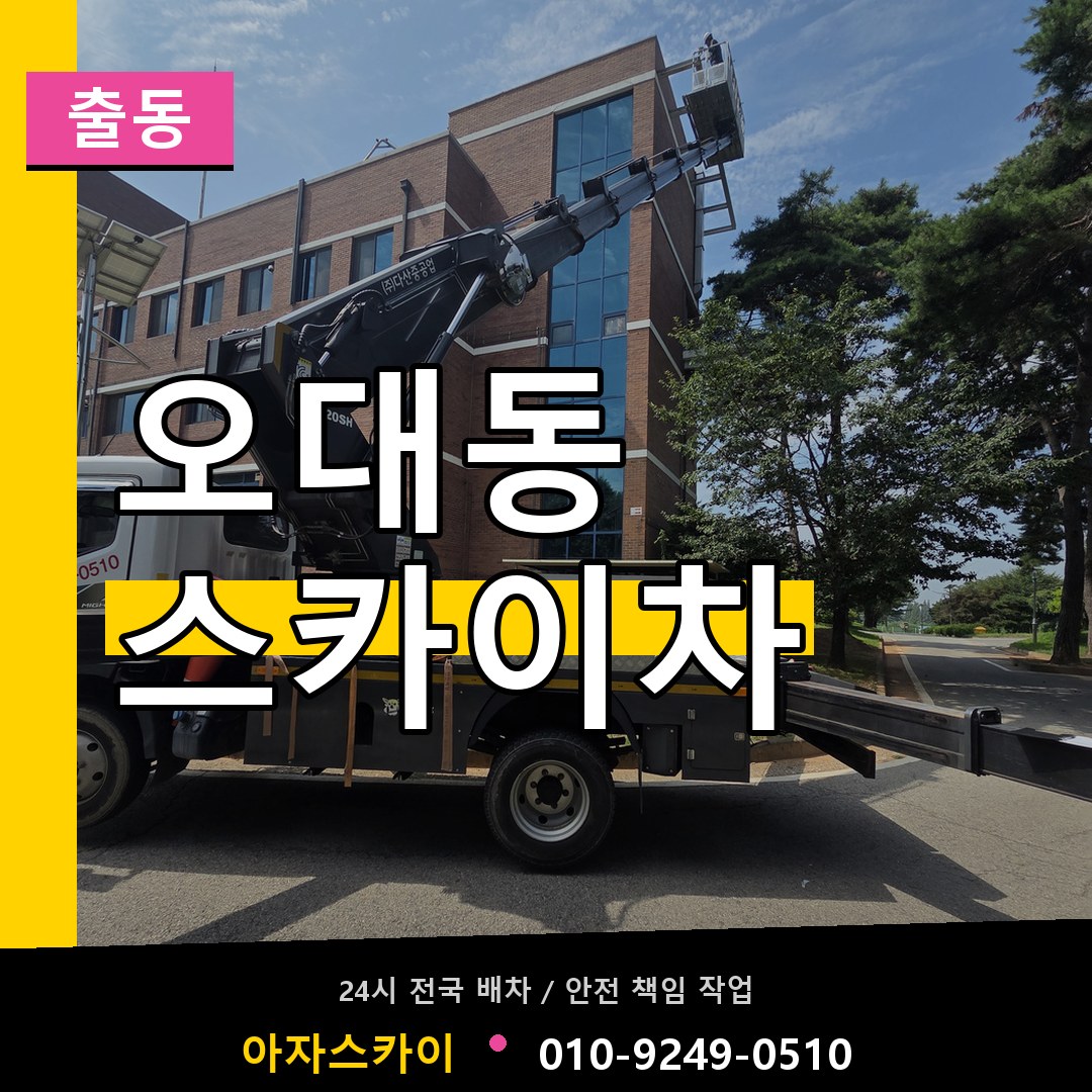오대동 스카이차 안내