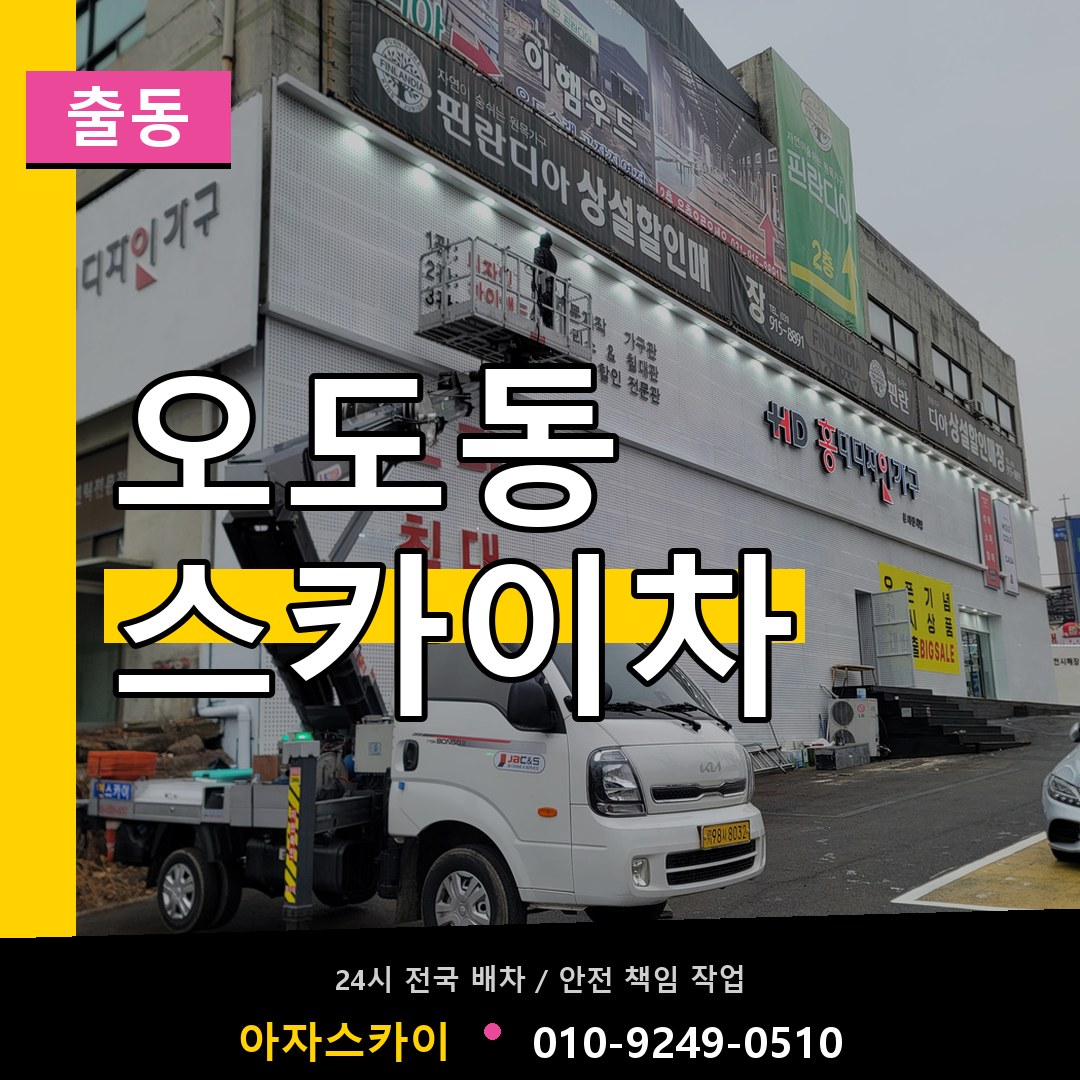 오도동 스카이차 안내