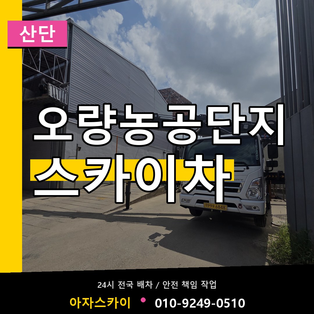 오량농공단지 스카이차 안내