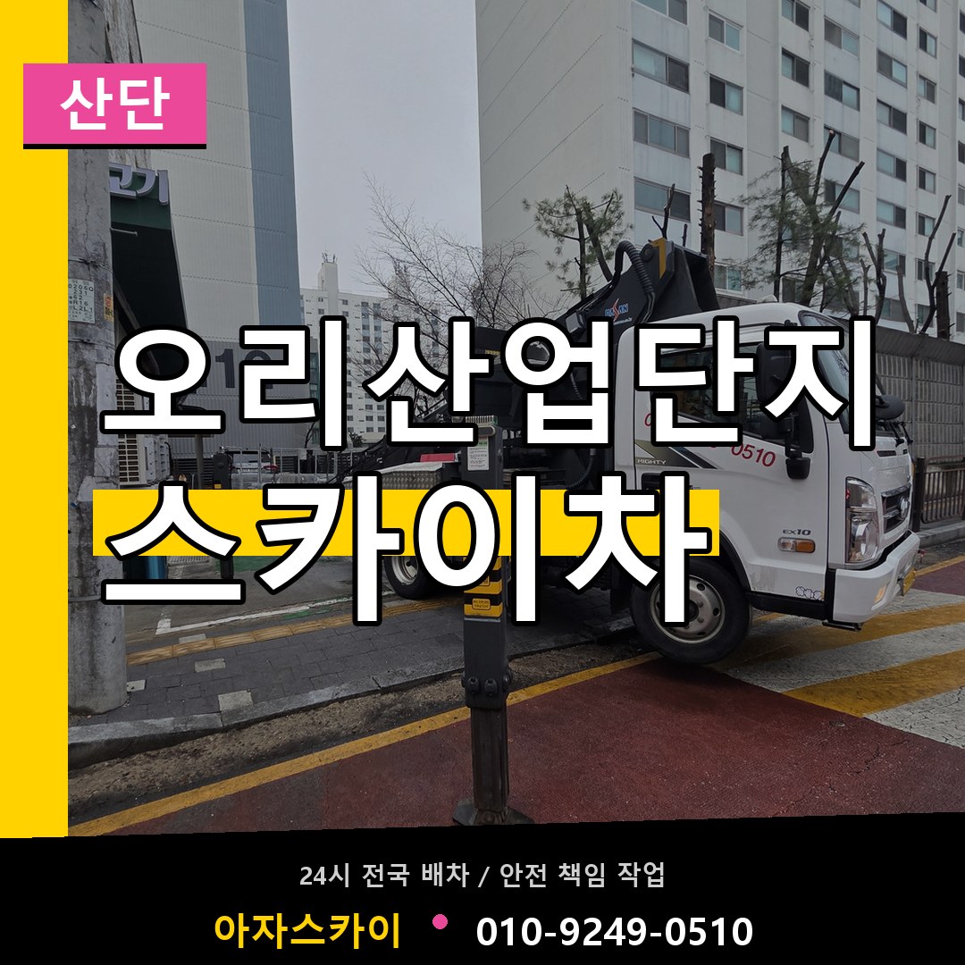 오리산업단지 스카이차 안내