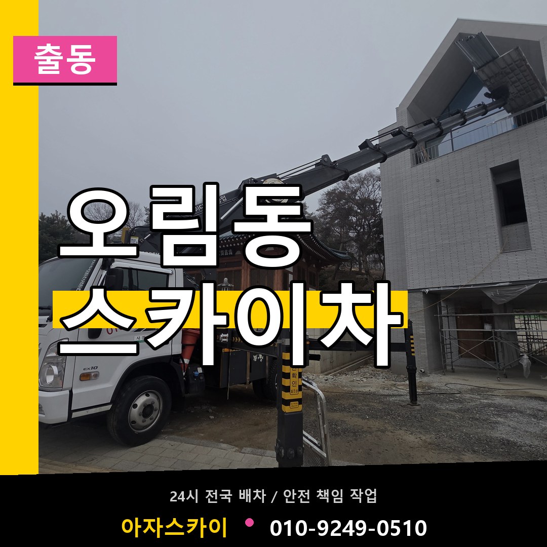 오림동 스카이차 안내