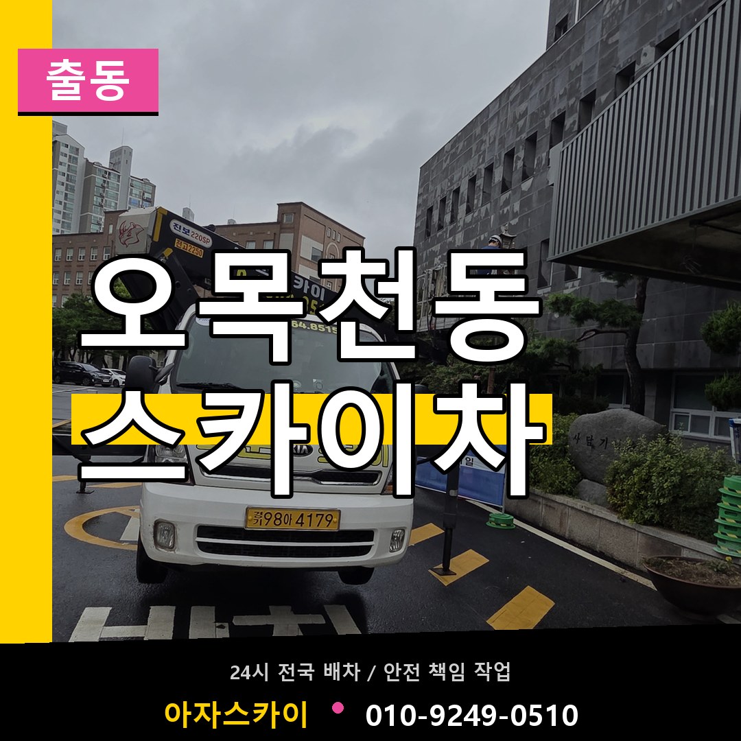 오목천동 스카이차 안내