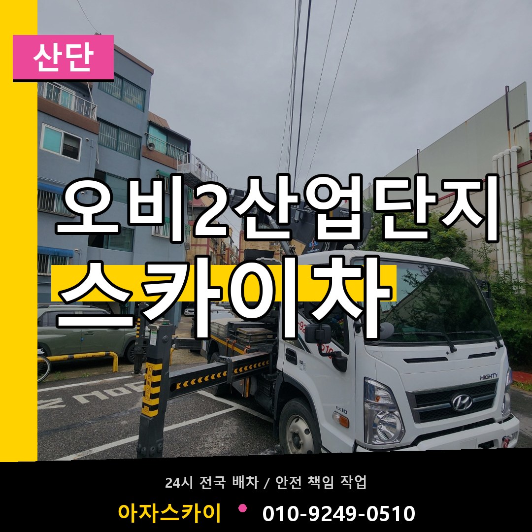 오비2산업단지 스카이차 안내