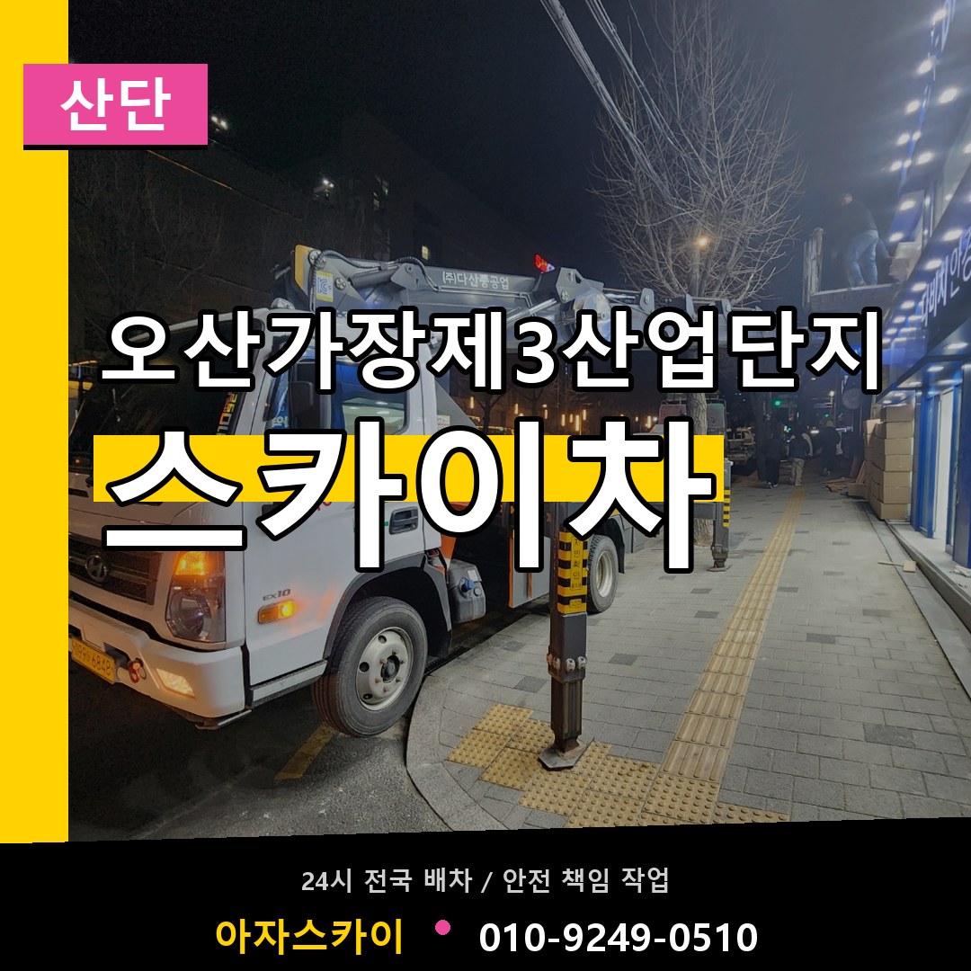 오산가장제3산업단지 스카이차 안내