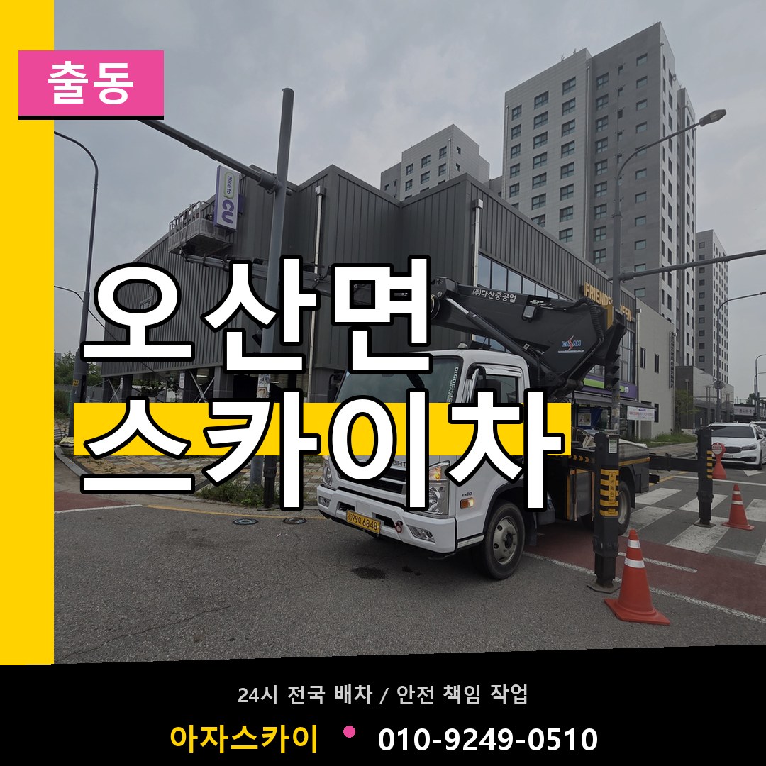 오산면 스카이차 안내