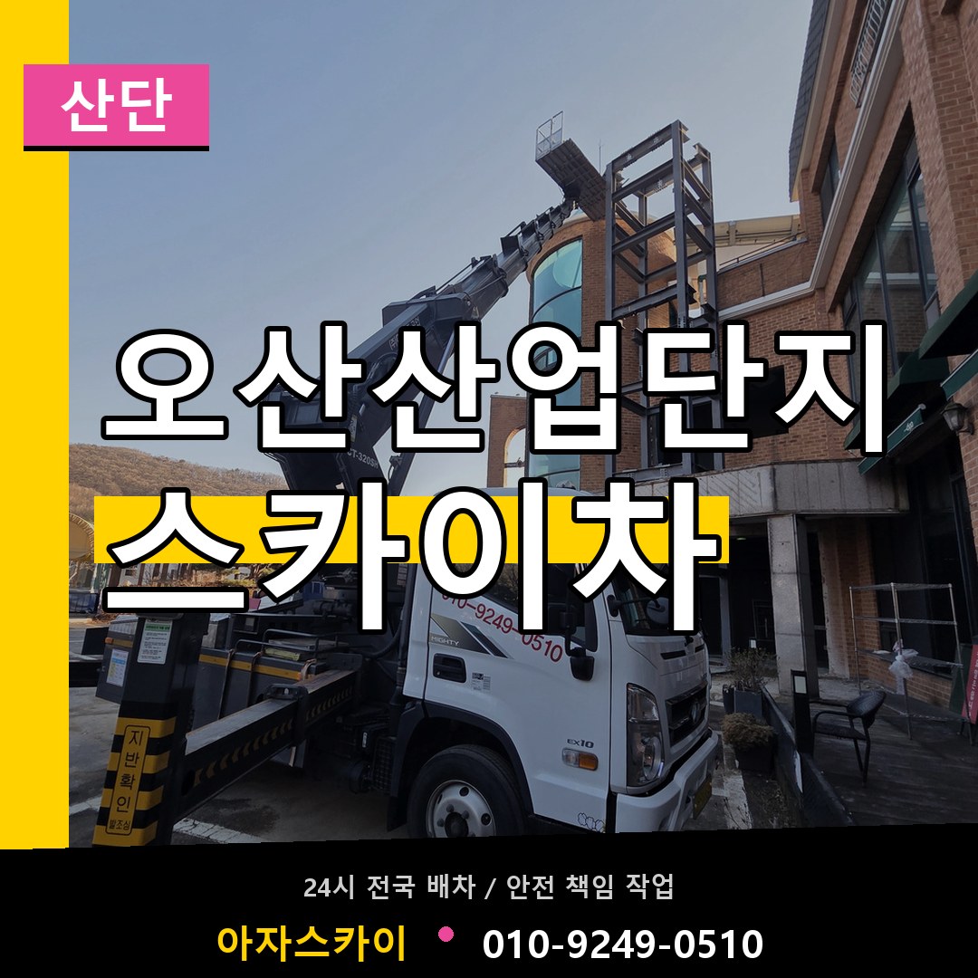 오산산업단지 스카이차 안내