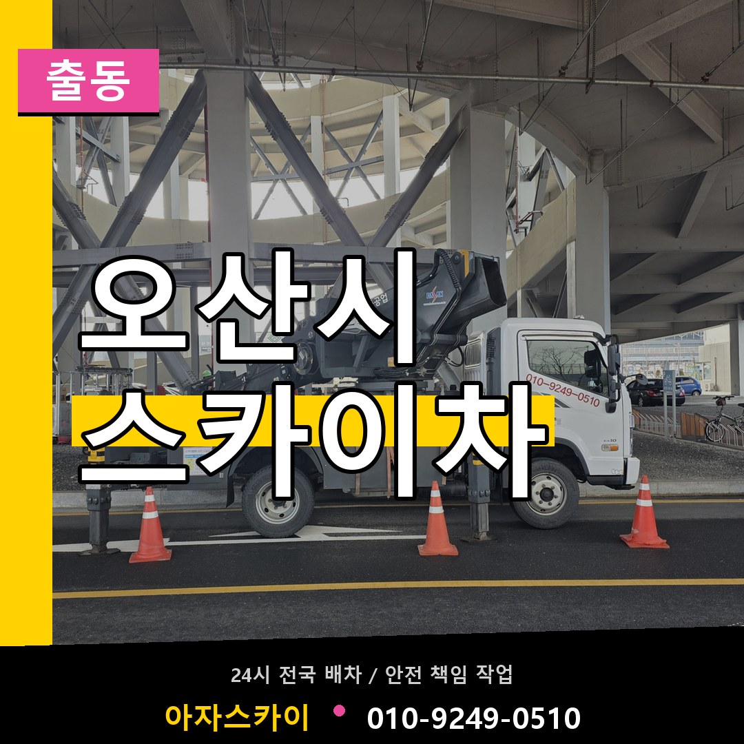 오산시 스카이차 안내