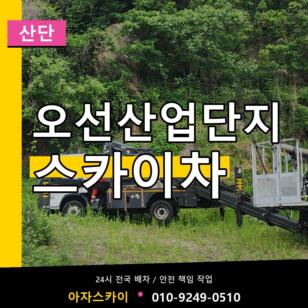 오선산업단지 스카이차 안내