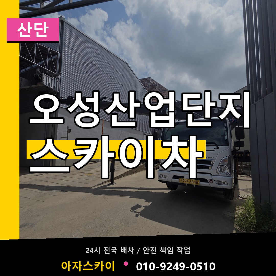 오성산업단지 스카이차 안내