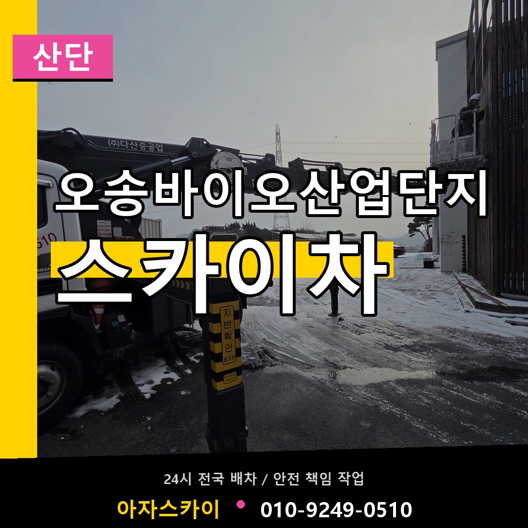 오송바이오산업단지 스카이차 안내