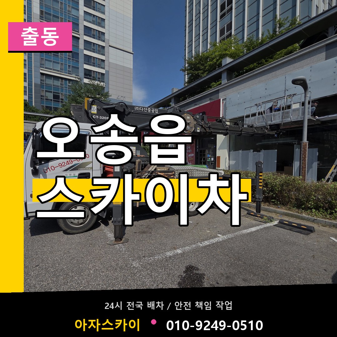 오송읍 스카이차 안내