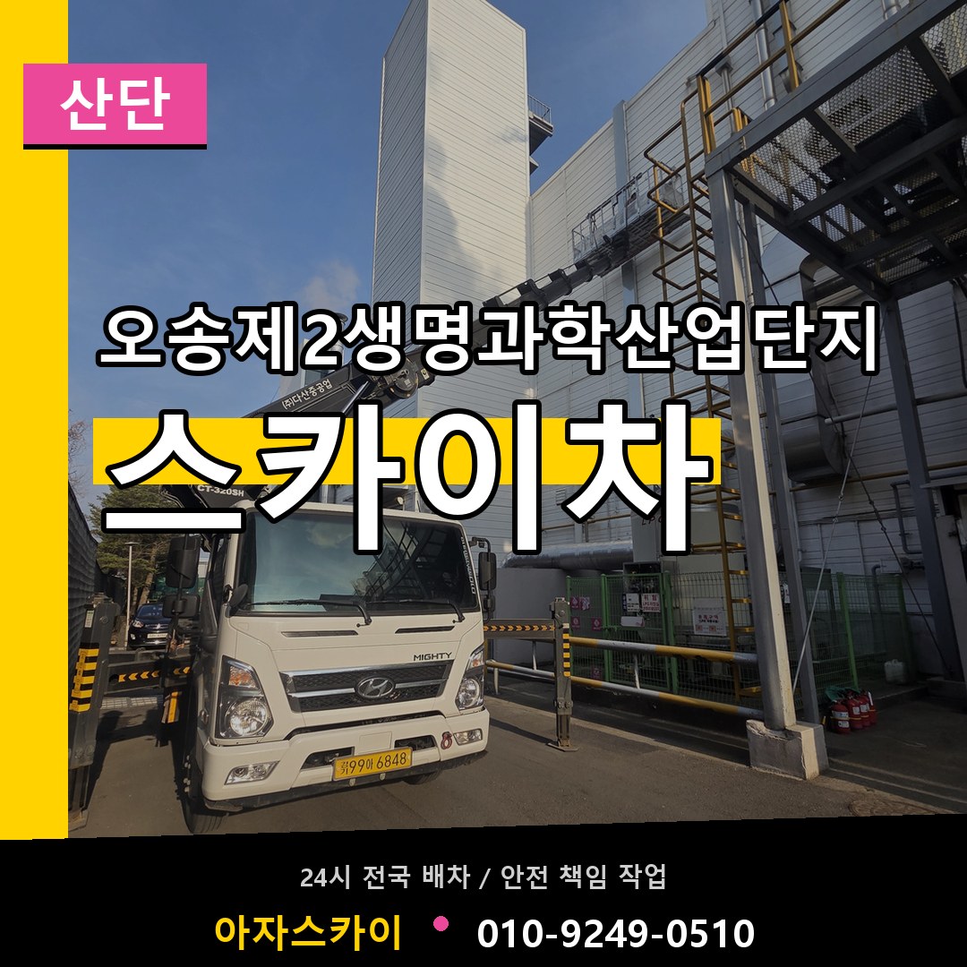 오송제2생명과학산업단지 스카이차 안내