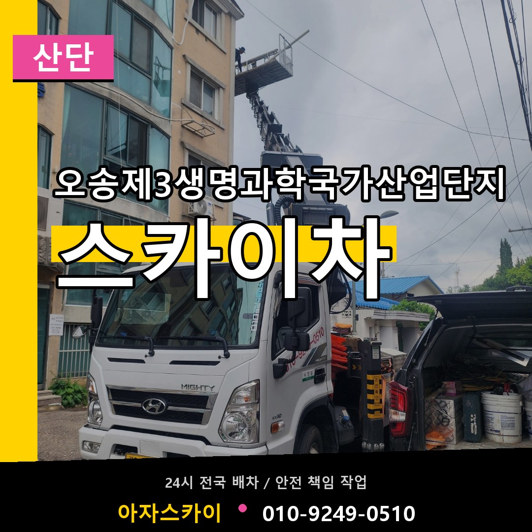 오송제3생명과학국가산업단지 스카이차 안내