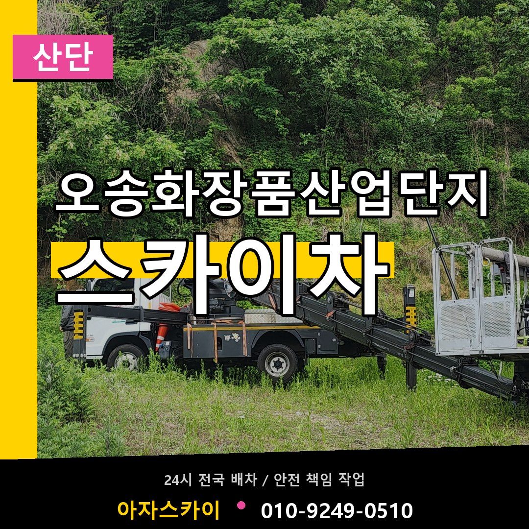 오송화장품산업단지 스카이차 안내