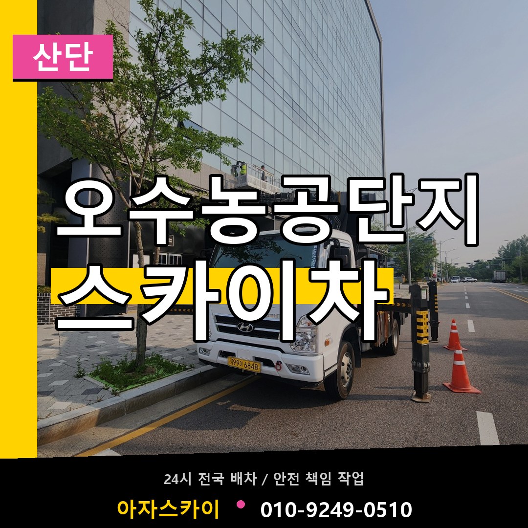 오수농공단지 스카이차 안내