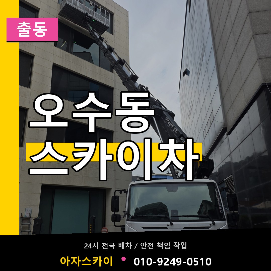 오수동 스카이차 안내