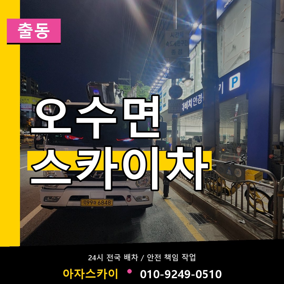 오수면 스카이차 안내