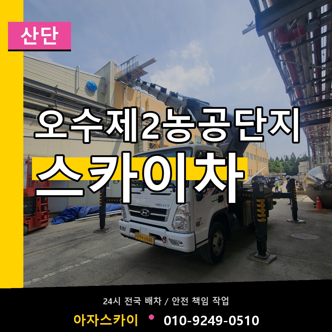 오수제2농공단지 스카이차 안내