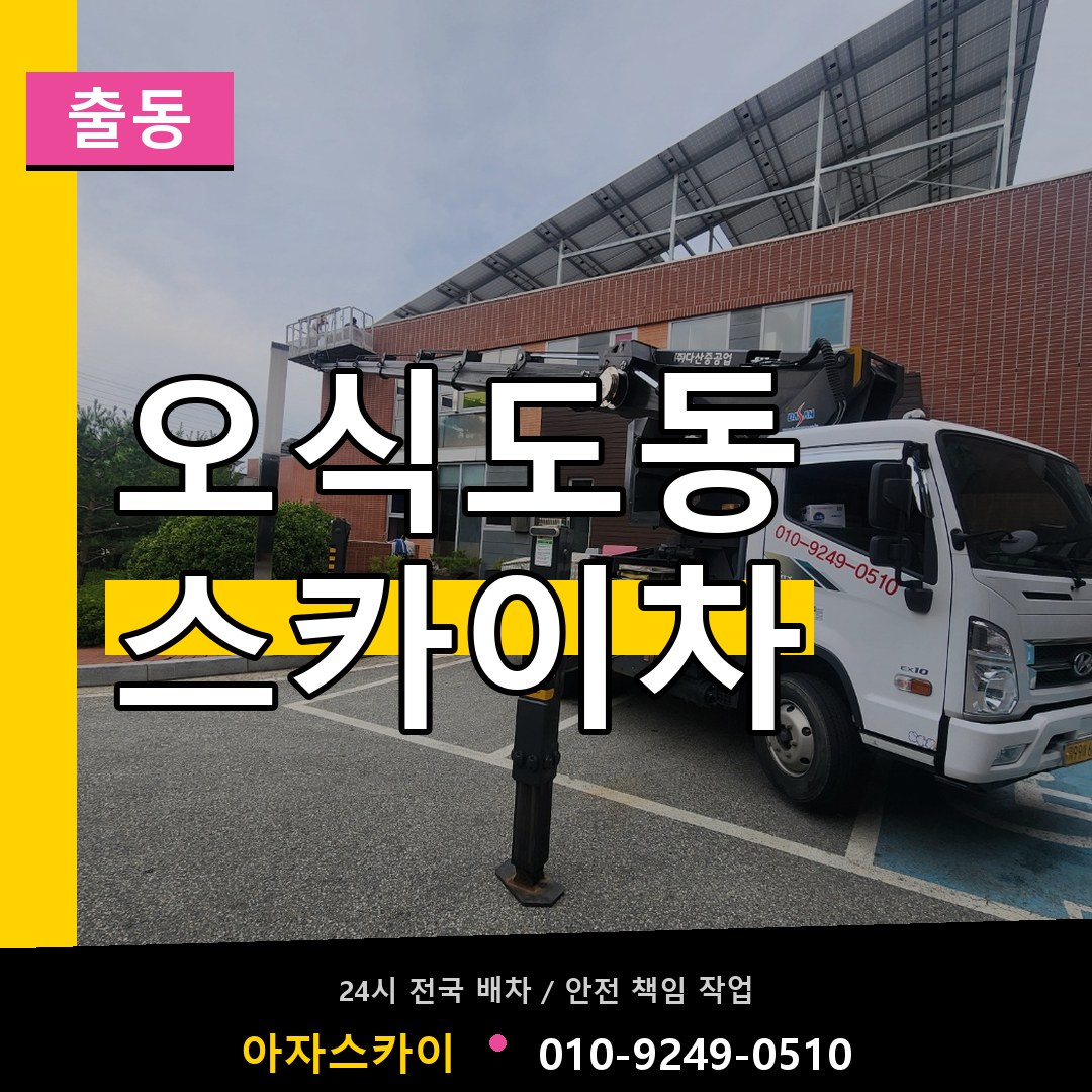 오식도동 스카이차 안내