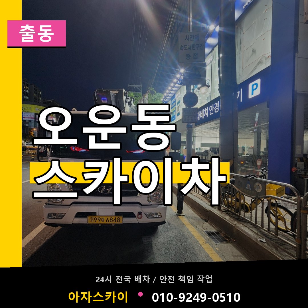 오운동 스카이차 안내