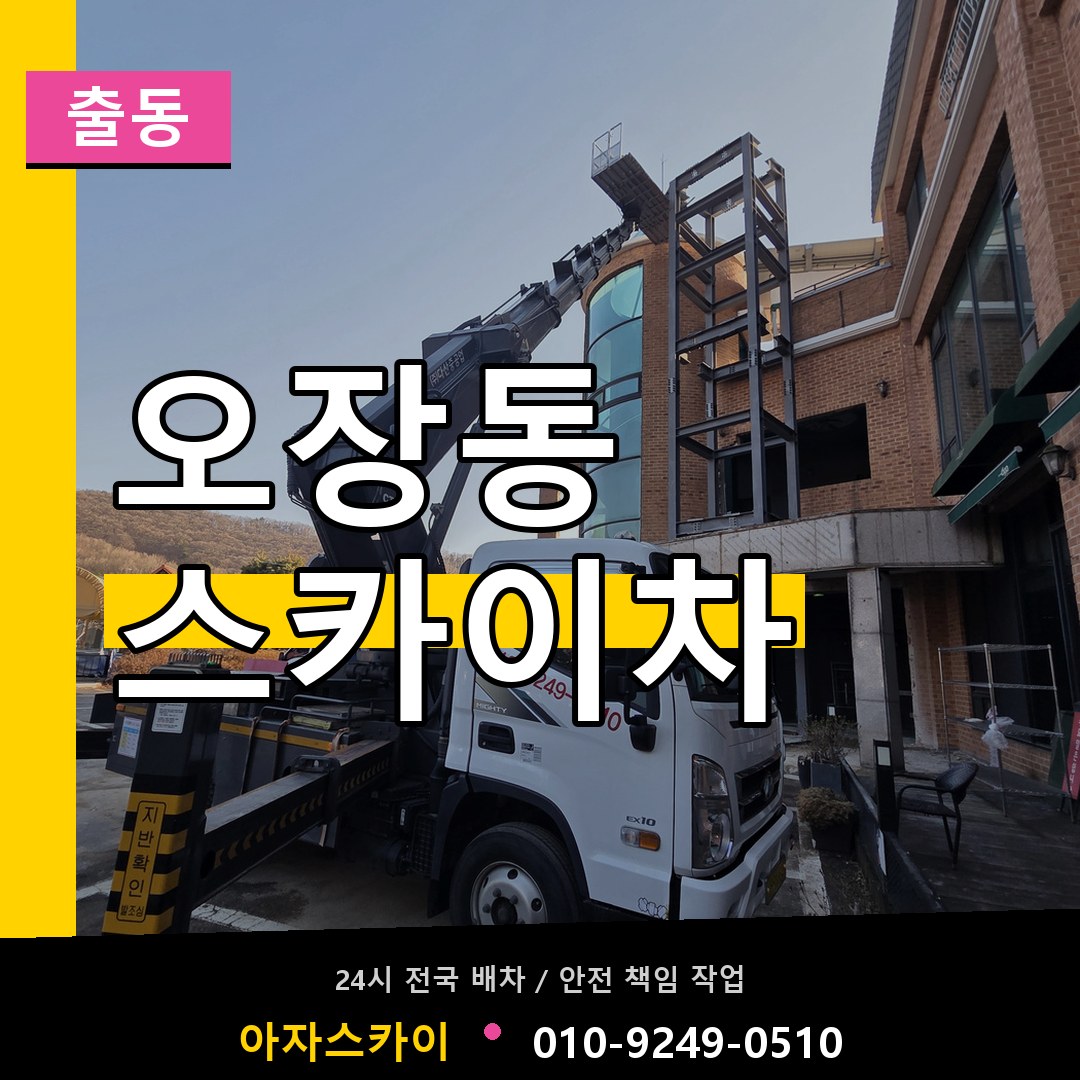 오장동 스카이차 안내