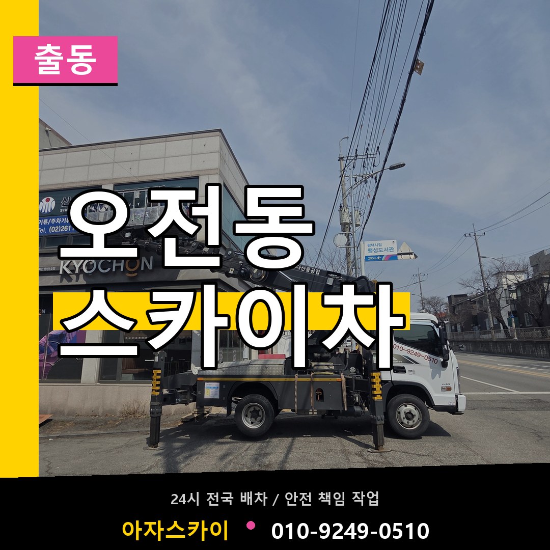 오전동 스카이차 안내