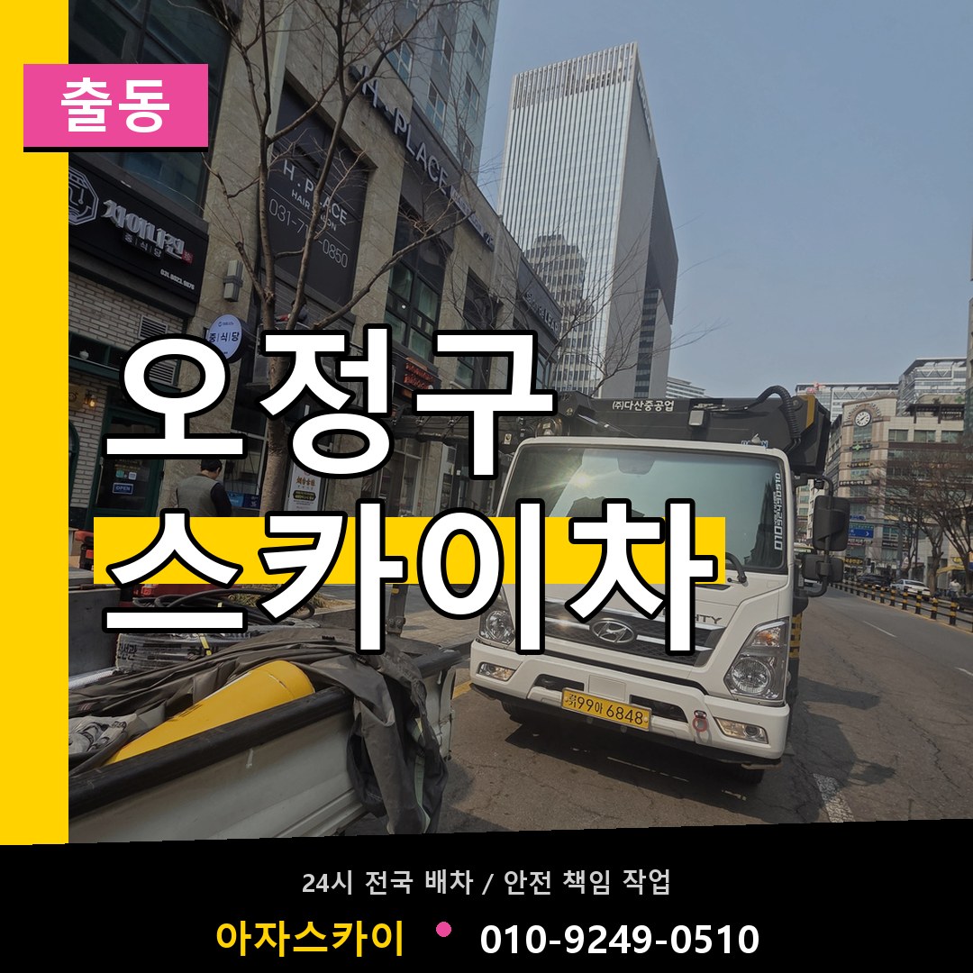 오정구 스카이차 안내