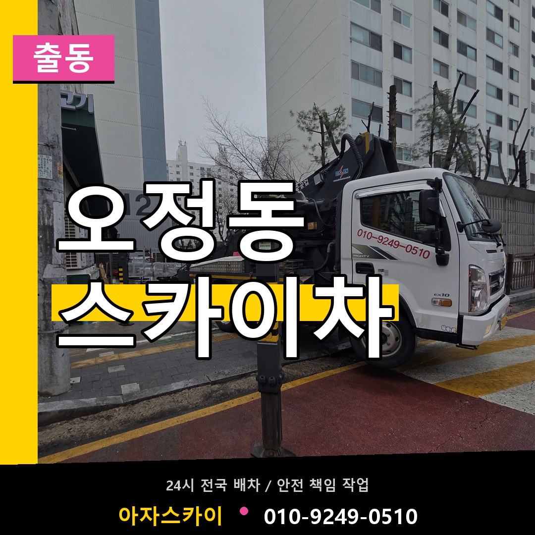 오정동 스카이차 안내