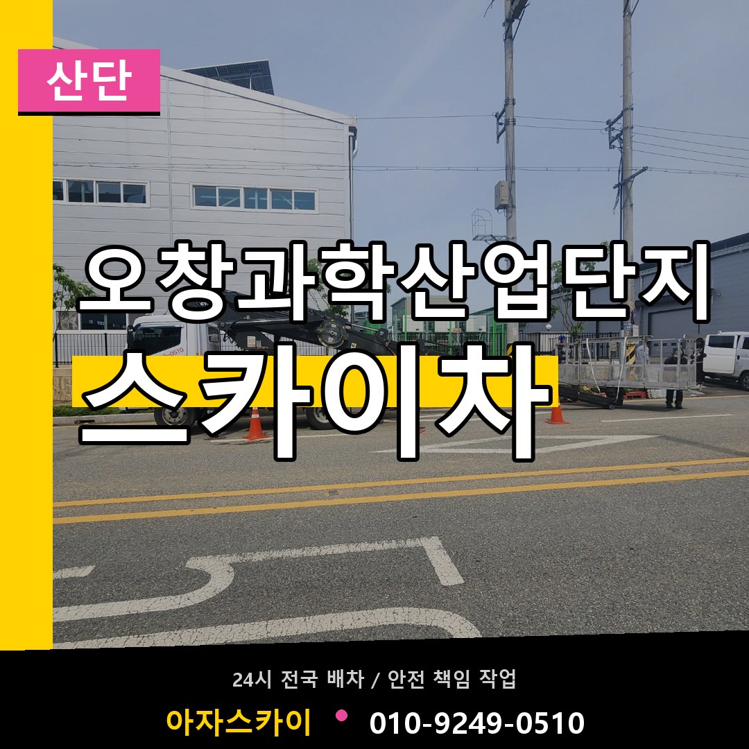 오창과학산업단지 스카이차 안내