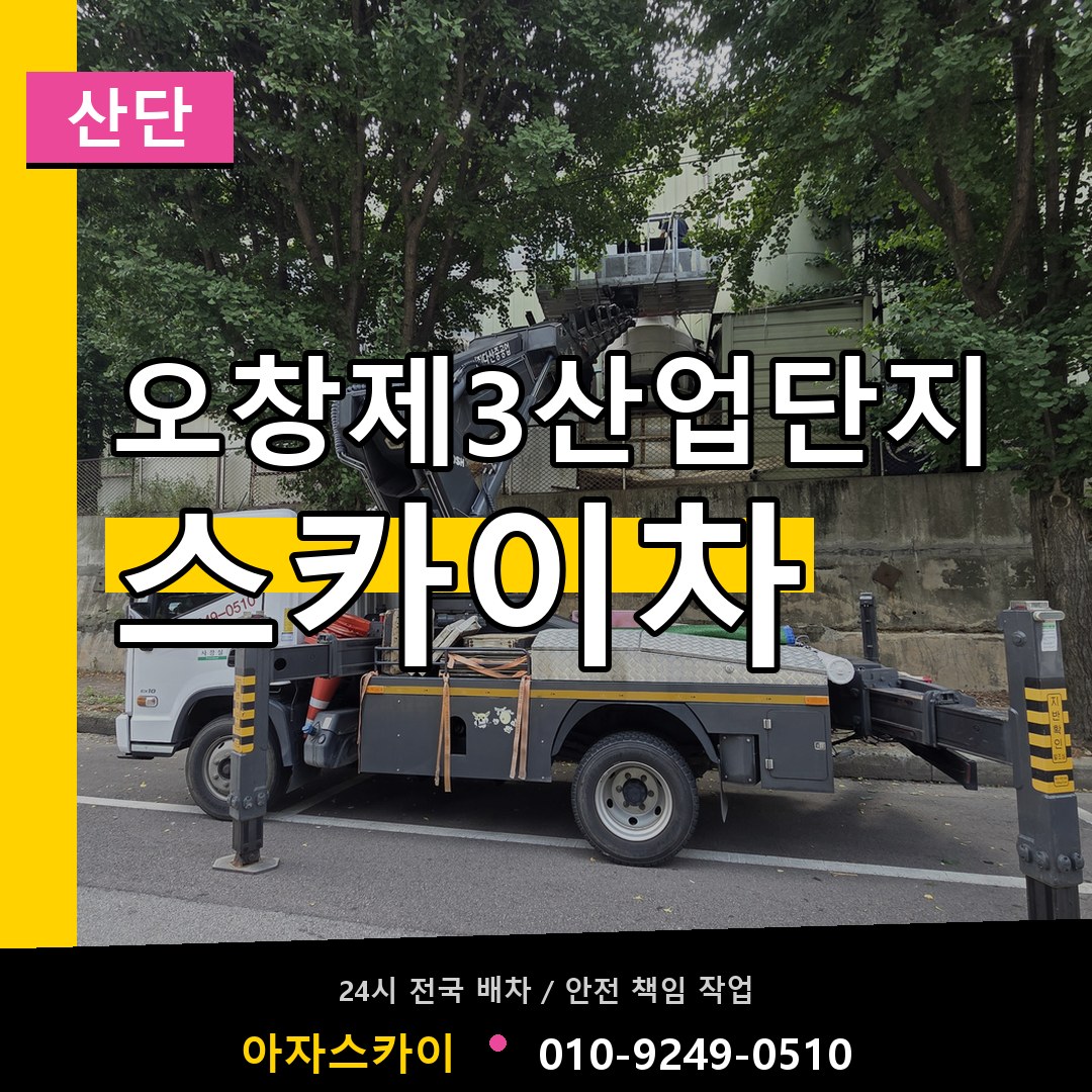 오창제3산업단지 스카이차 안내