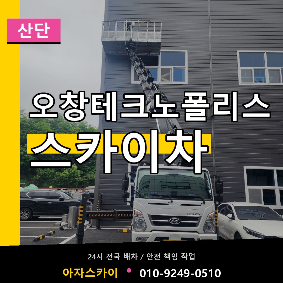 오창테크노폴리스 스카이차 안내