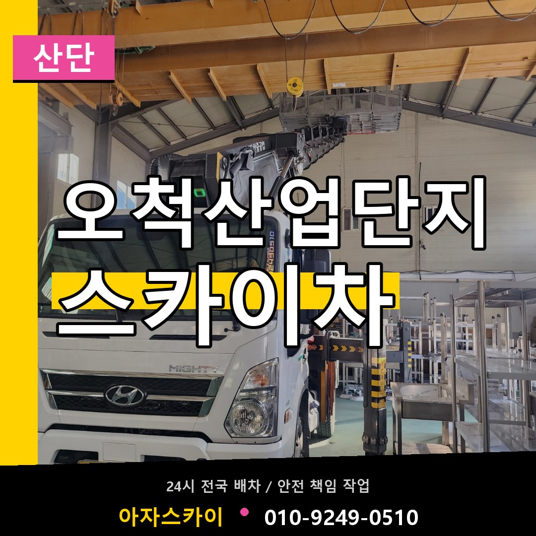 오척산업단지 스카이차 안내