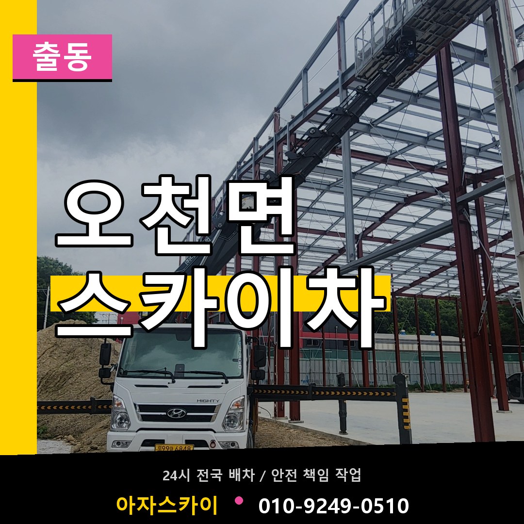 오천면 스카이차 안내