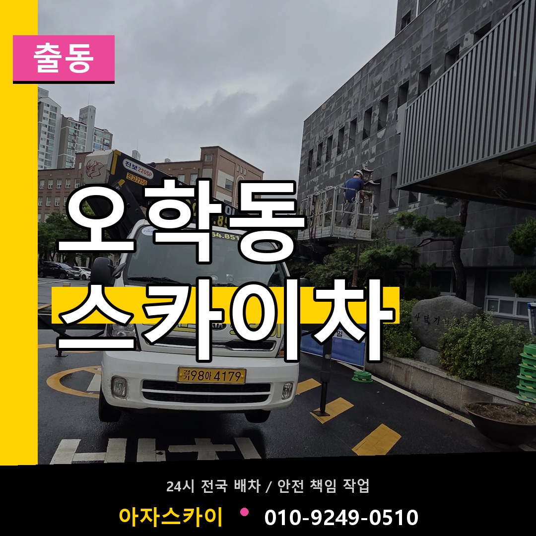 오학동 스카이차 안내