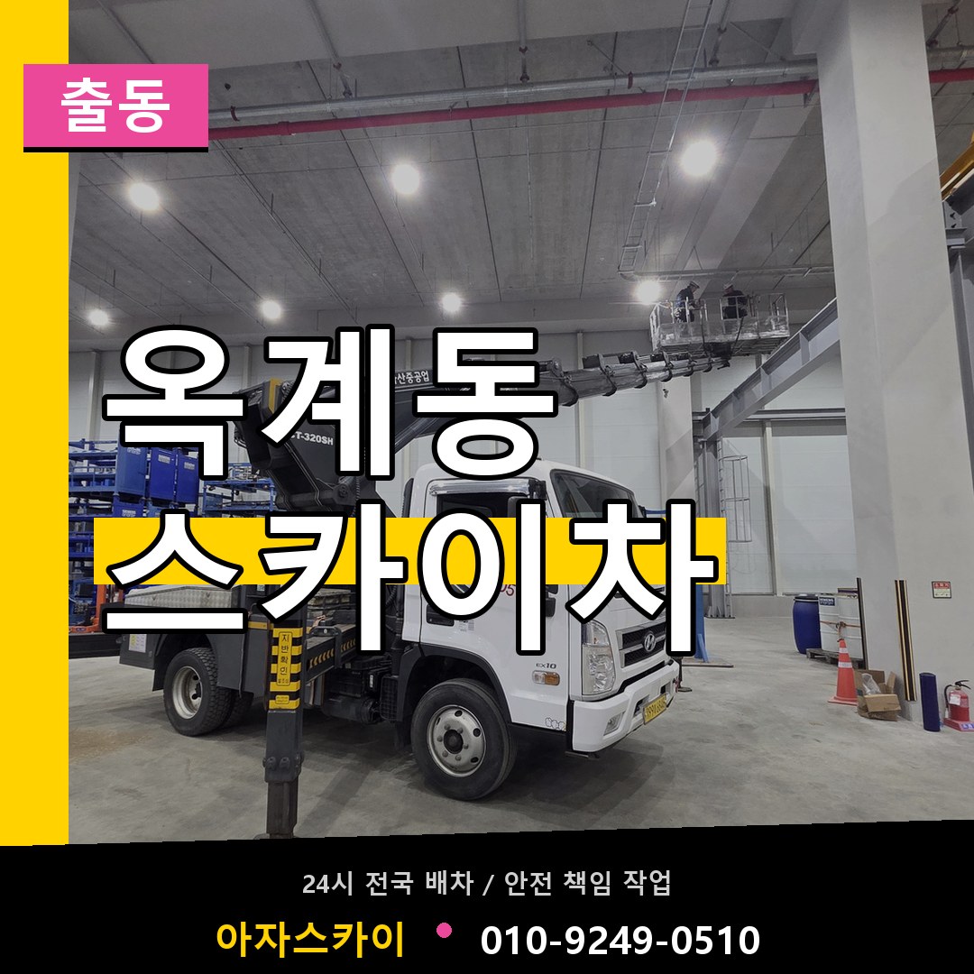 옥계동 스카이차 안내
