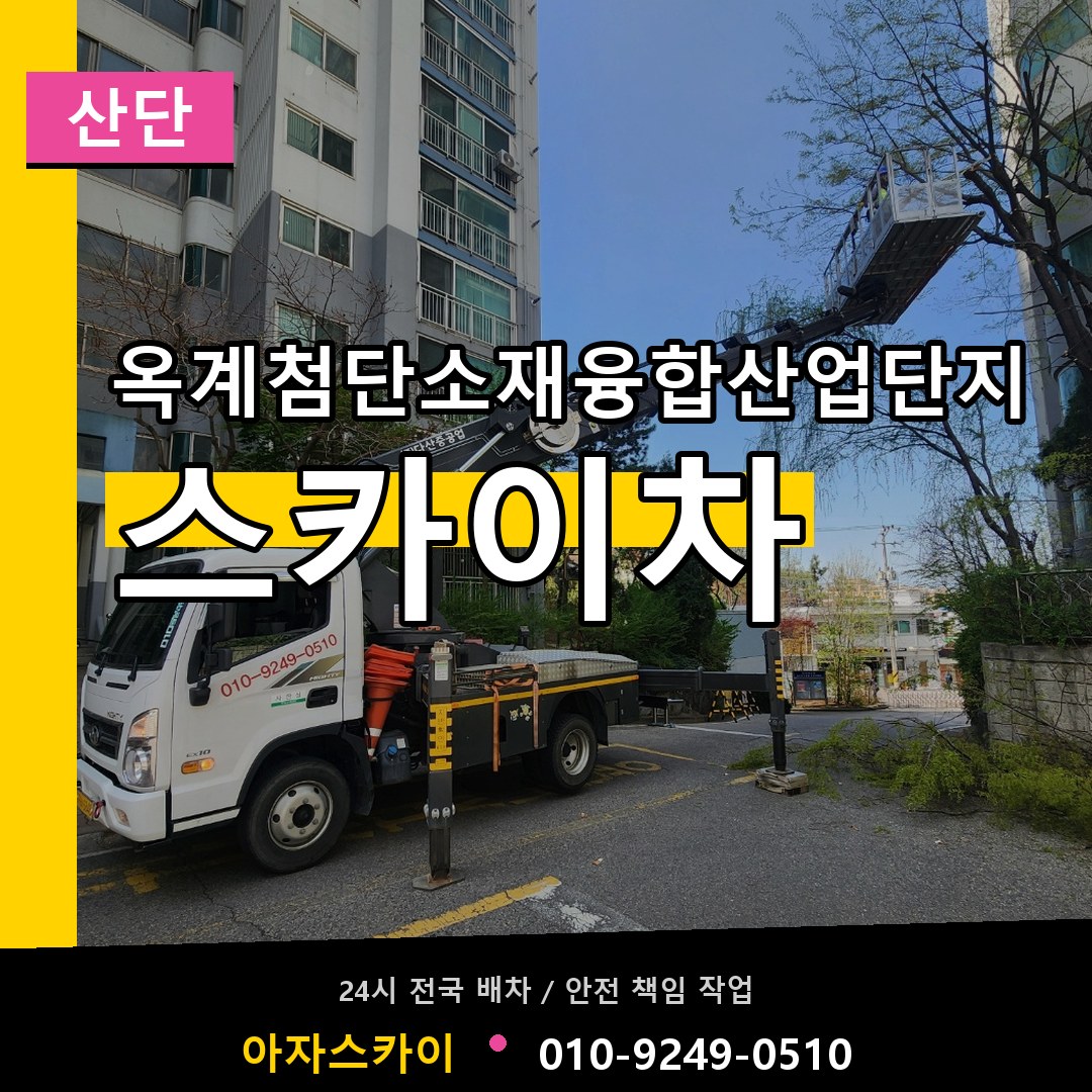 옥계첨단소재융합산업단지 스카이차 안내