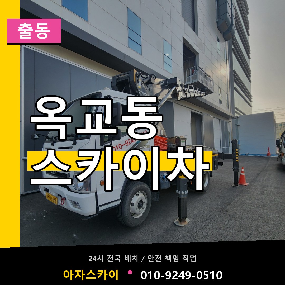 옥교동 스카이차 안내