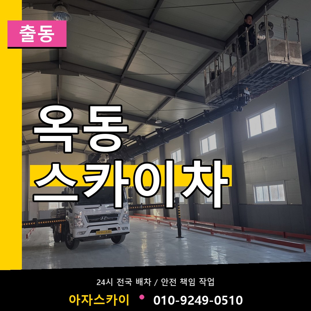 옥동 스카이차 안내