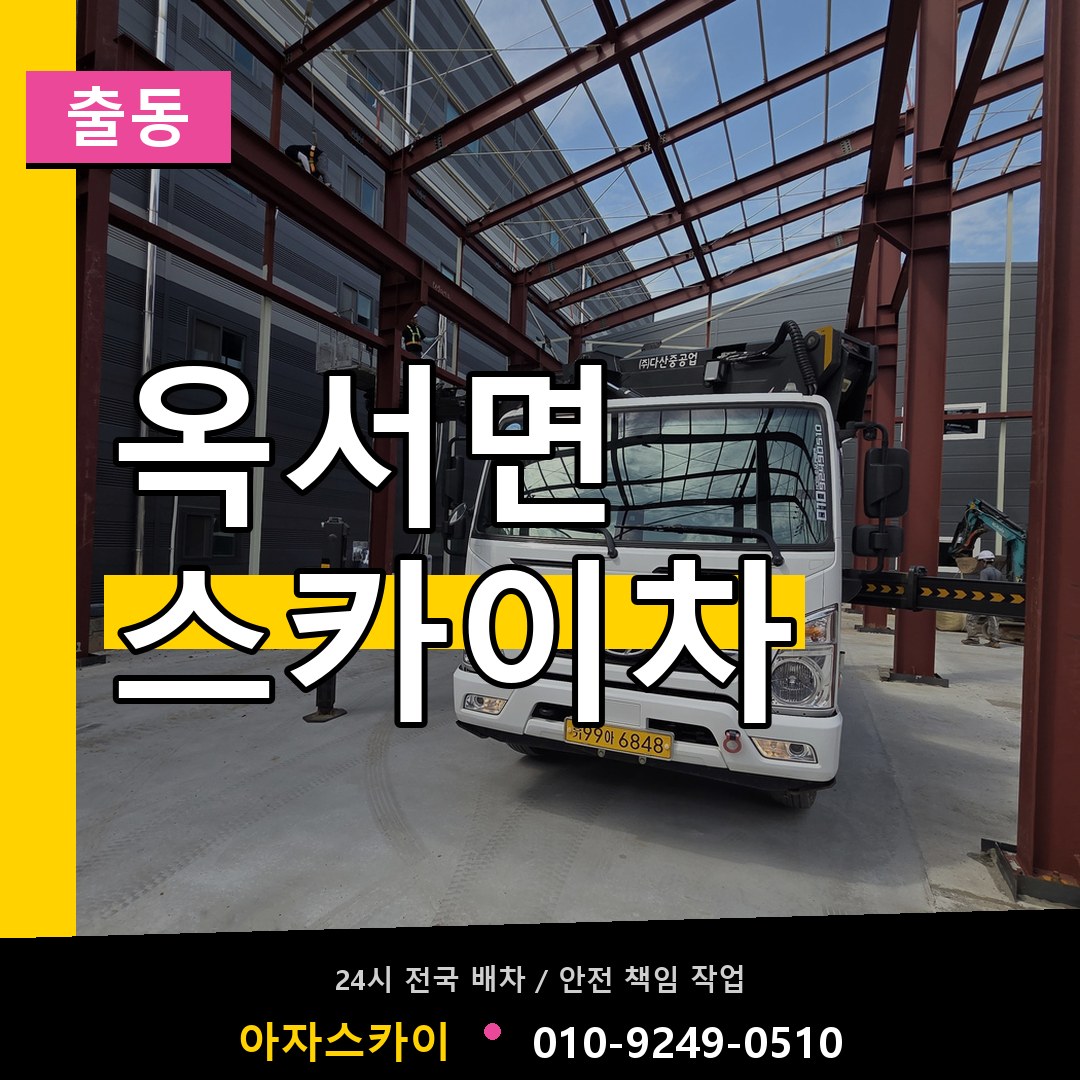 옥서면 스카이차 안내