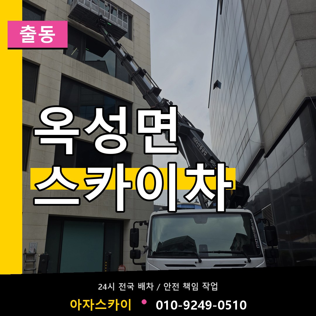옥성면 스카이차 안내