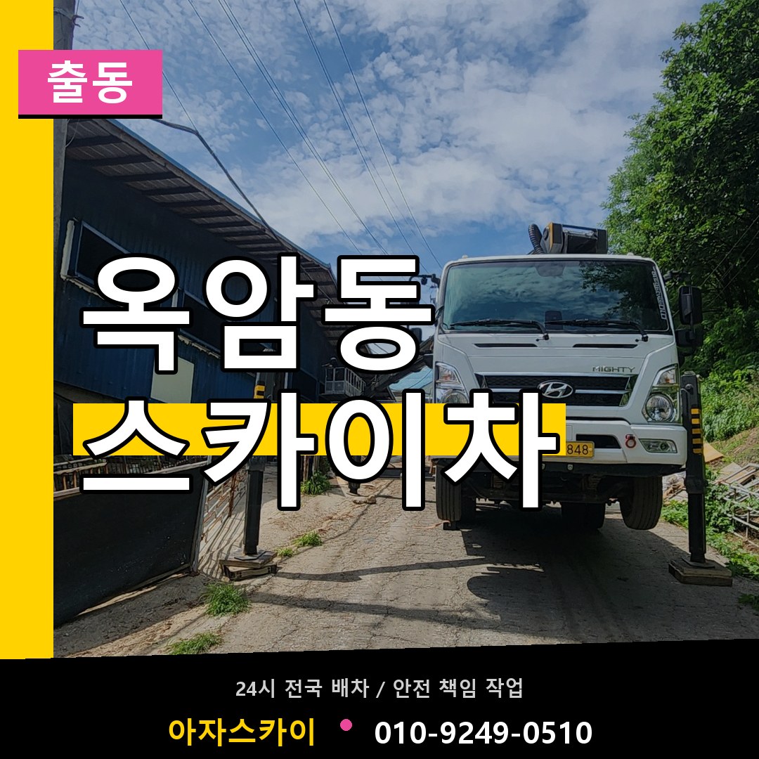 옥암동 스카이차 안내