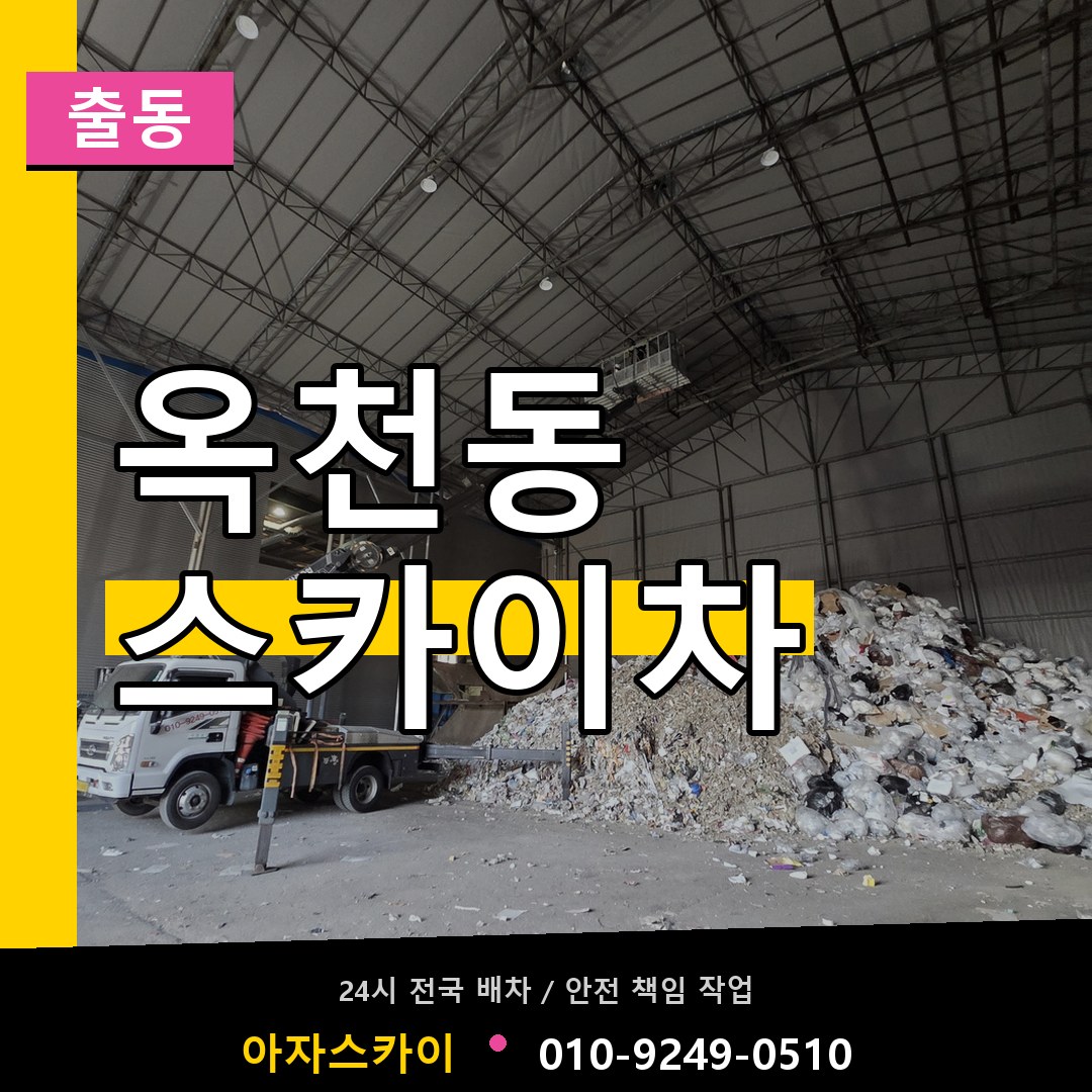 옥천동 스카이차 안내