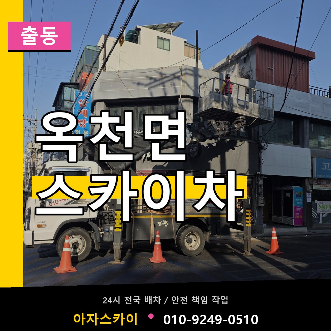 옥천면 스카이차 안내