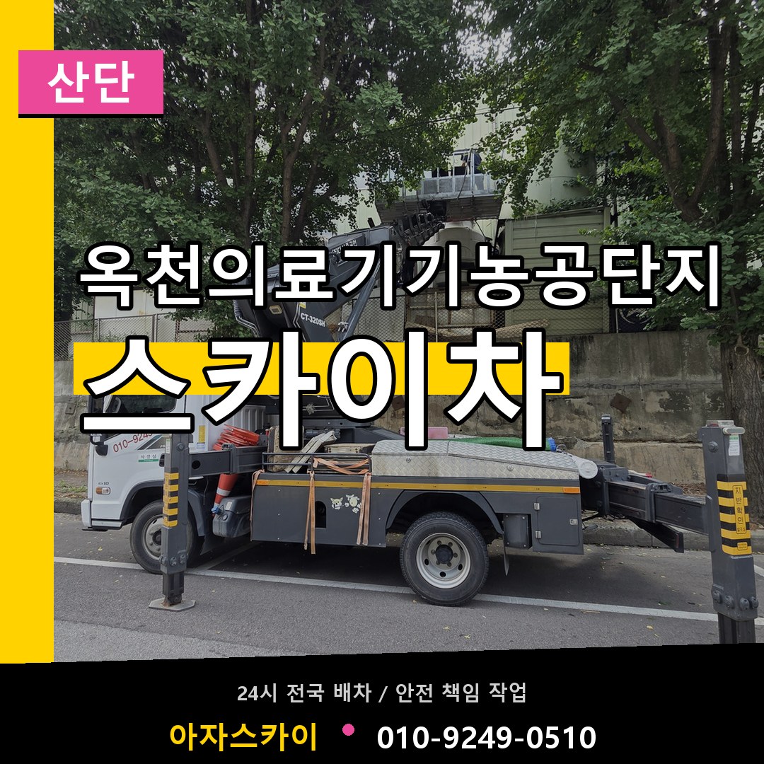 옥천의료기기농공단지 스카이차 안내