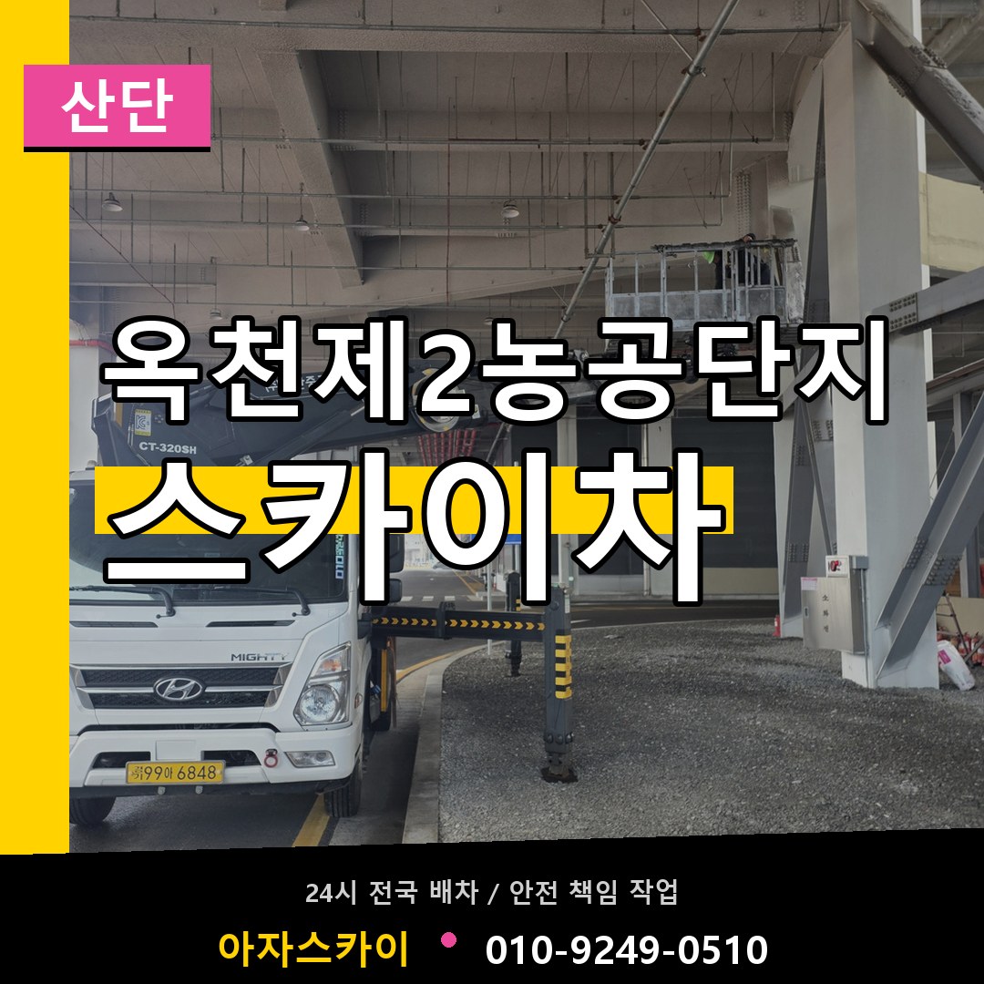 옥천제2농공단지 스카이차 안내