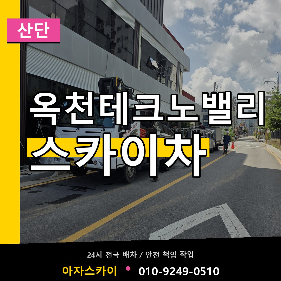 옥천테크노밸리 스카이차 안내