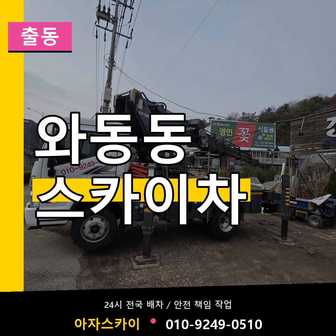 와동동 스카이차 안내