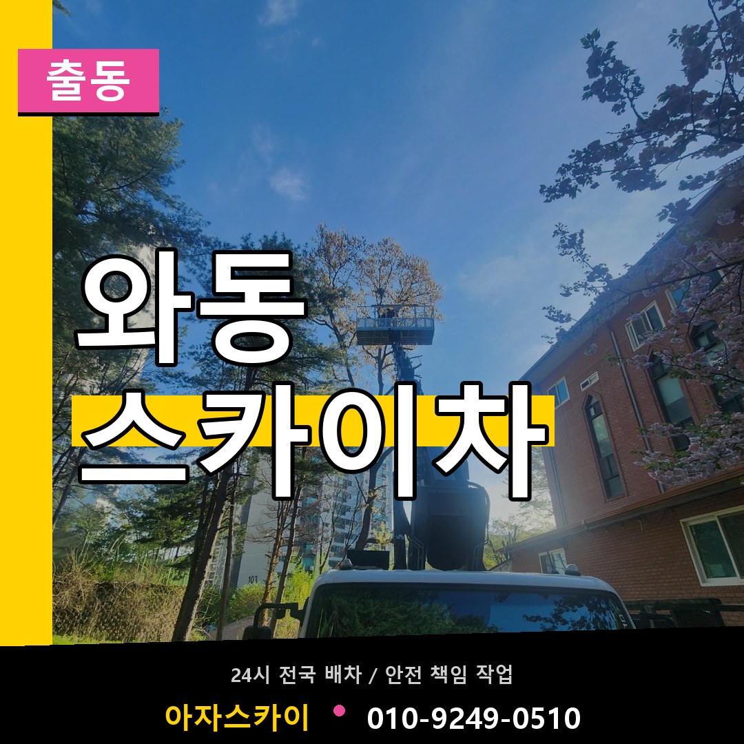와동 스카이차 안내
