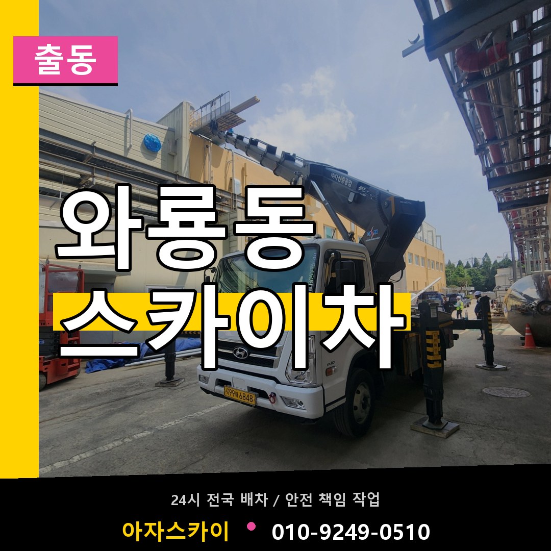 와룡동 스카이차 안내
